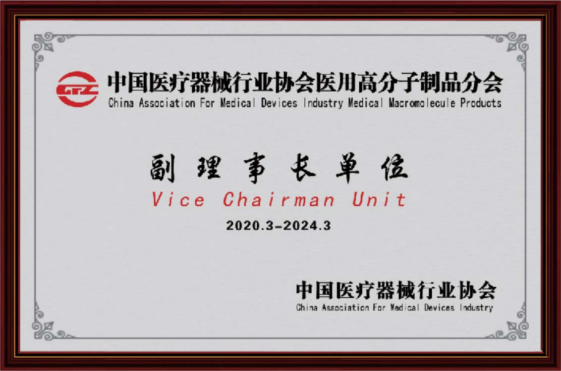 The vice chaiman unit of the Medical Polymer ProductsBranch of the China Association of Medical Devi